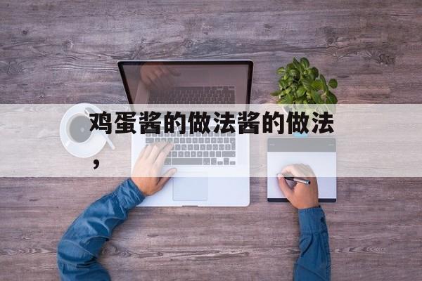 鸡蛋酱的做法酱的做法，-第1张图片-