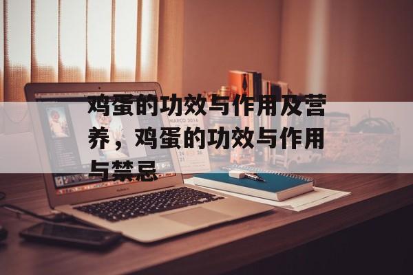 鸡蛋的功效与作用及营养，鸡蛋的功效与作用与禁忌-第1张图片-