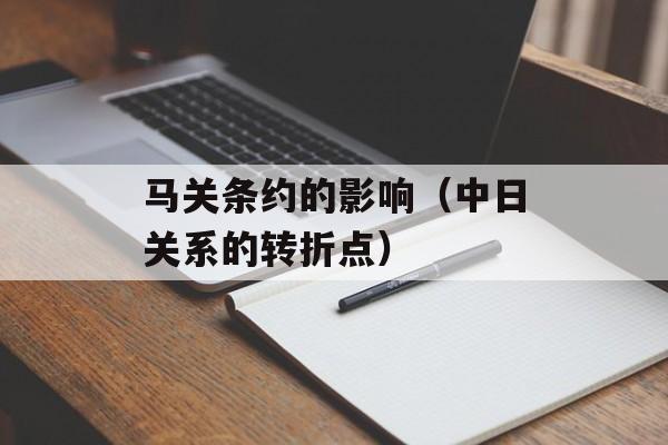 马关条约的影响（中日关系的转折点）-第1张图片-