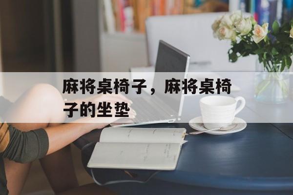 麻将桌椅子，麻将桌椅子的坐垫-第1张图片-