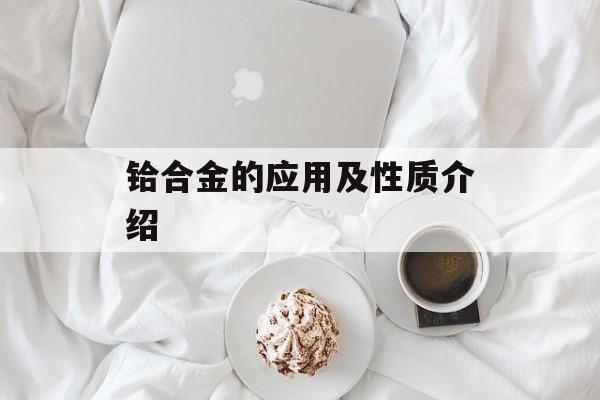 铪合金的应用及性质介绍-第1张图片-