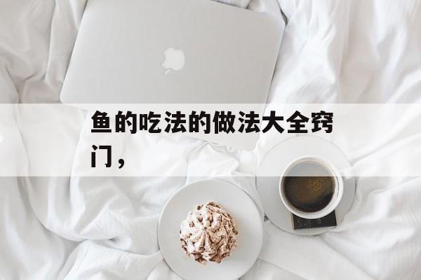 鱼的吃法的做法大全窍门，-第1张图片-
