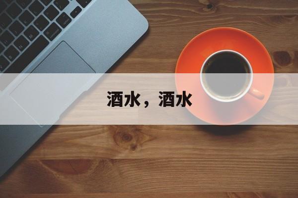 酒水，酒水-第1张图片-