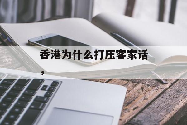 香港为什么打压客家话，-第1张图片-