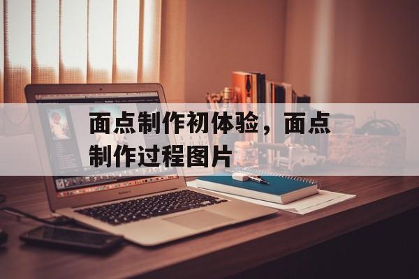面点制作初体验，面点制作过程图片-第1张图片-