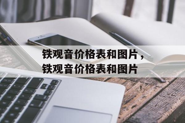 铁观音价格表和图片，铁观音价格表和图片-第1张图片-
