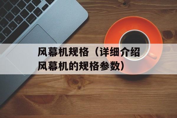 风幕机规格（详细介绍风幕机的规格参数）-第1张图片-