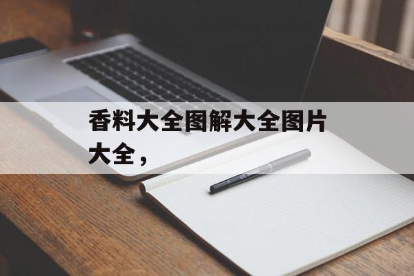 香料大全图解大全图片大全，-第1张图片-