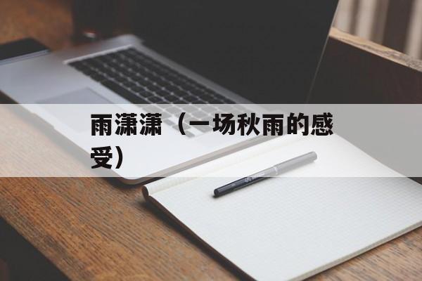 雨潇潇（一场秋雨的感受）-第1张图片-