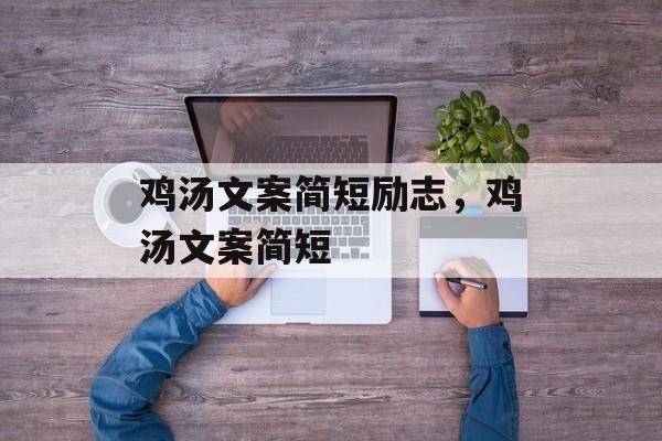 鸡汤文案简短励志，鸡汤文案简短-第1张图片-