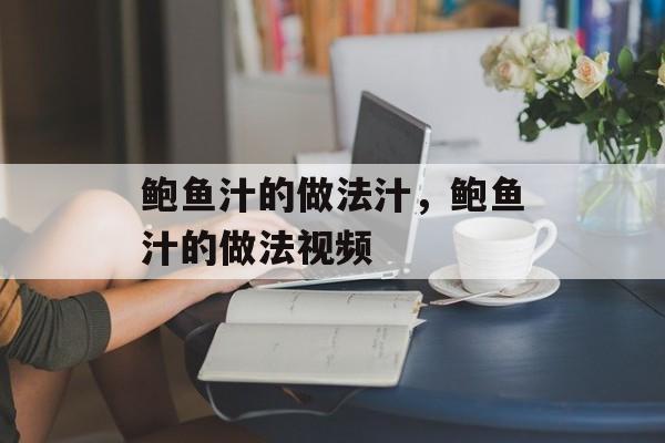 鲍鱼汁的做法汁，鲍鱼汁的做法视频-第1张图片-