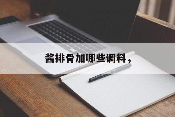酱排骨加哪些调料，-第1张图片-