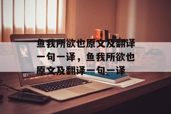 鱼我所欲也原文及翻译一句一译，鱼我所欲也原文及翻译一句一译-第1张图片-