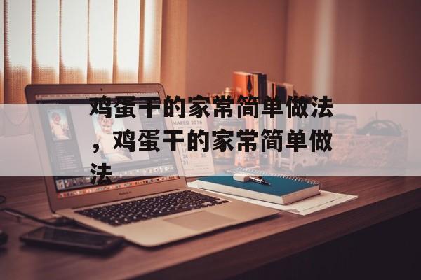 鸡蛋干的家常简单做法，鸡蛋干的家常简单做法-第1张图片-