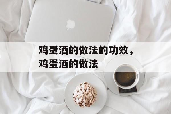鸡蛋酒的做法的功效，鸡蛋酒的做法-第1张图片-