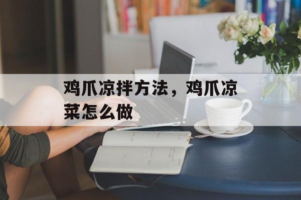 鸡爪凉拌方法，鸡爪凉菜怎么做-第1张图片-