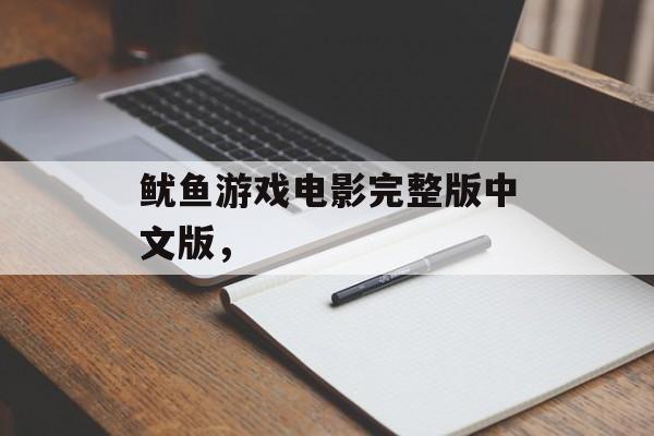 鱿鱼游戏电影完整版中文版，-第1张图片-