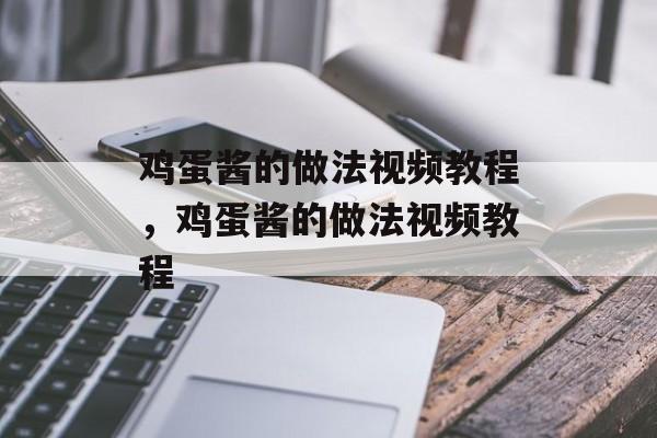鸡蛋酱的做法视频教程，鸡蛋酱的做法视频教程-第1张图片-