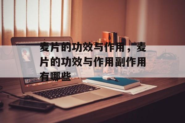麦片的功效与作用，麦片的功效与作用副作用有哪些-第1张图片-