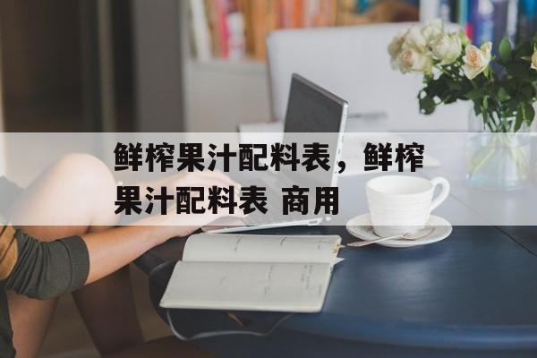 鲜榨果汁配料表，鲜榨果汁配料表 商用-第1张图片-
