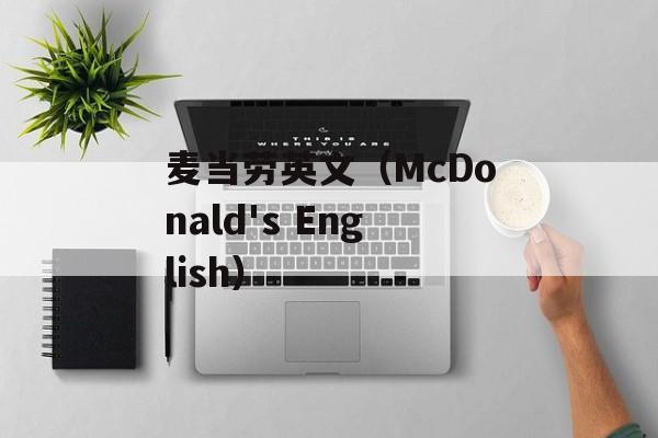 麦当劳英文（McDonald's English）-第1张图片-