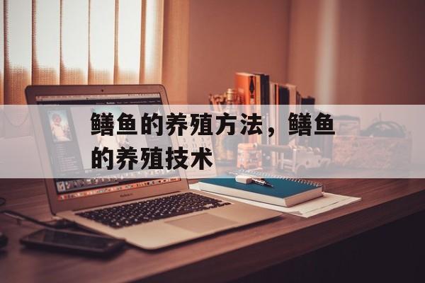 鳝鱼的养殖方法，鳝鱼的养殖技术-第1张图片-