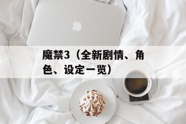 魔禁3（全新剧情、角色、设定一览）-第1张图片-