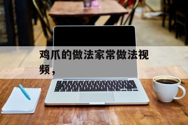 鸡爪的做法家常做法视频，-第1张图片-