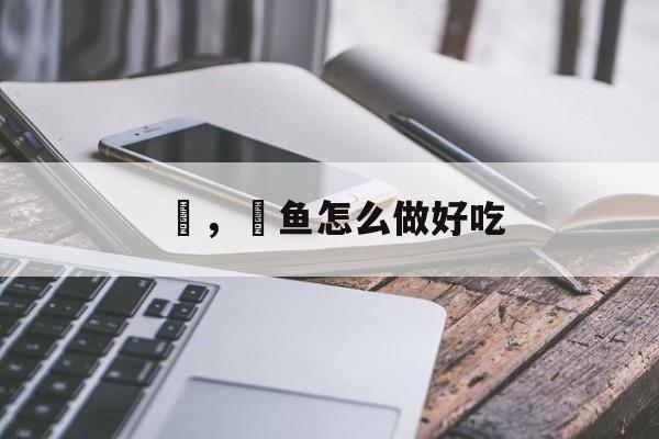 鱤，鱤鱼怎么做好吃-第1张图片-