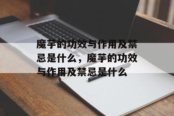 魔芋的功效与作用及禁忌是什么，魔芋的功效与作用及禁忌是什么-第1张图片-