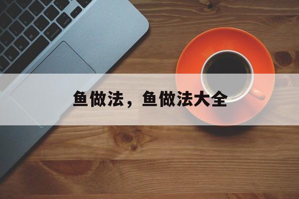 鱼做法，鱼做法大全-第1张图片-