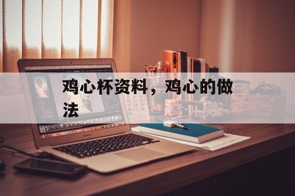 鸡心杯资料，鸡心的做法-第1张图片-