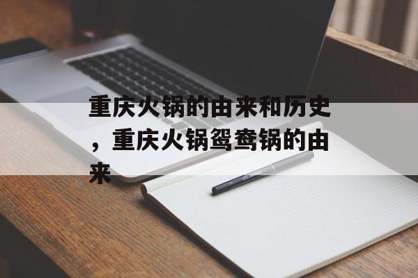 重庆火锅的由来和历史，重庆火锅鸳鸯锅的由来-第1张图片-