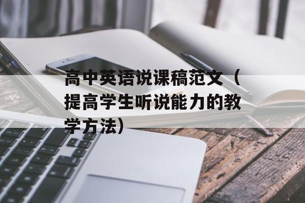 高中英语说课稿范文（提高学生听说能力的教学方法）-第1张图片-