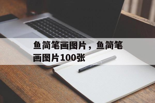 鱼简笔画图片，鱼简笔画图片100张-第1张图片-