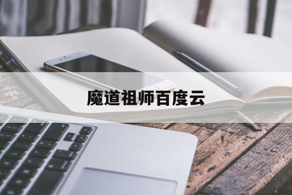 魔道祖师百度云-第1张图片-
