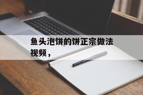 鱼头泡饼的饼正宗做法视频，-第1张图片-