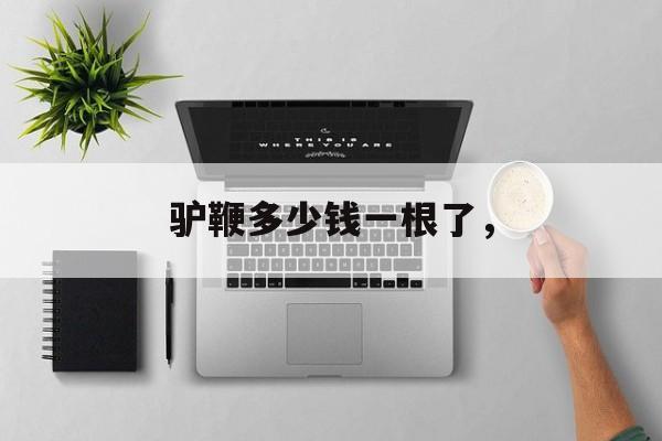驴鞭多少钱一根了，-第1张图片-