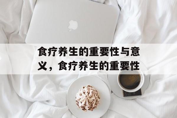 食疗养生的重要性与意义，食疗养生的重要性-第1张图片-