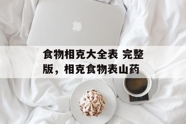 食物相克大全表 完整版，相克食物表山药-第1张图片-