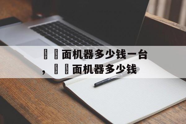 饸饹面机器多少钱一台，饸饹面机器多少钱-第1张图片-