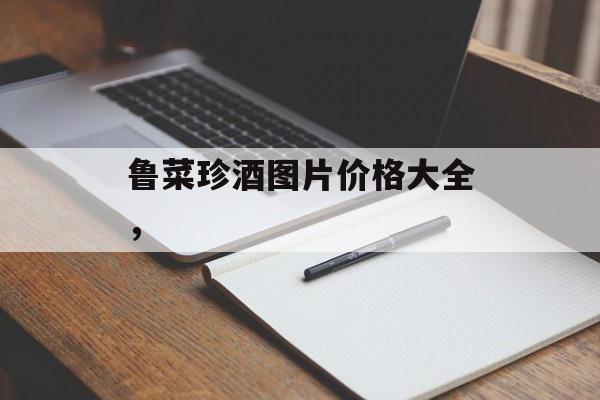 鲁菜珍酒图片价格大全，-第1张图片-