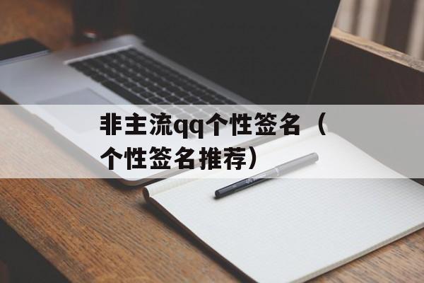 非主流qq个性签名（个性签名推荐）-第1张图片-
