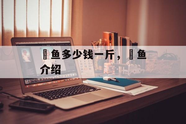 鱤鱼多少钱一斤，鱤鱼介绍-第1张图片-