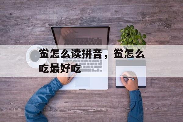 鲎怎么读拼音，鲎怎么吃最好吃-第1张图片-