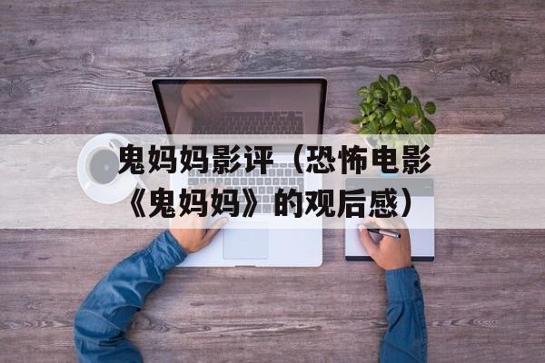 鬼妈妈影评（恐怖电影《鬼妈妈》的观后感）-第1张图片-