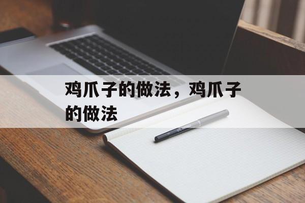 鸡爪子的做法，鸡爪子的做法-第1张图片-