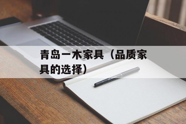 青岛一木家具（品质家具的选择）-第1张图片-