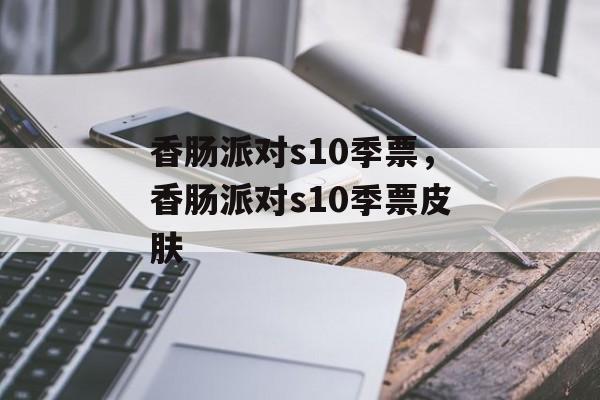 香肠派对s10季票，香肠派对s10季票皮肤-第1张图片-