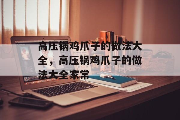 高压锅鸡爪子的做法大全，高压锅鸡爪子的做法大全家常-第1张图片-